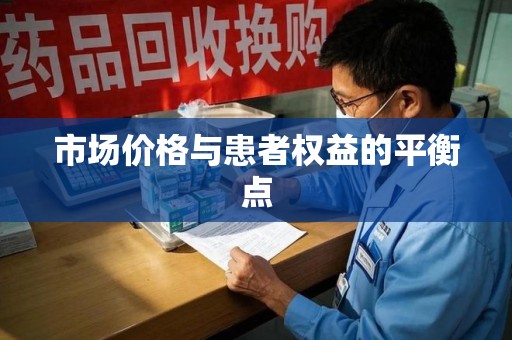 周口市场价格与患者权益的平衡点