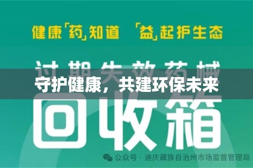 周口守护健康，共建环保未来