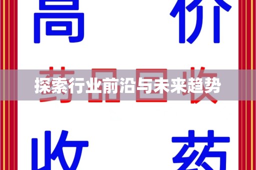 周口探索行业前沿与未来趋势