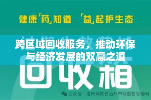 周口跨区域回收服务，推动环保与经济发展的双赢之道