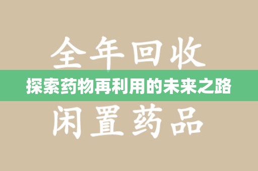 周口探索药物再利用的未来之路