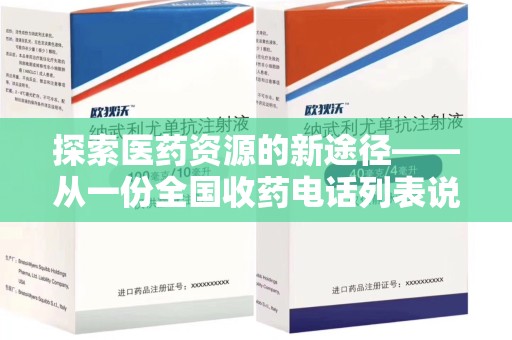 周口探索医药资源的新途径——从一份全国收药电话列表说起