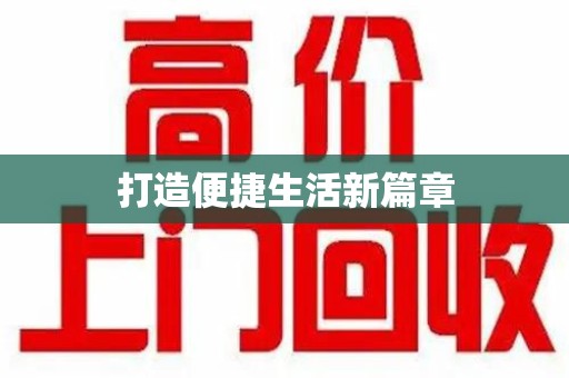 周口打造便捷生活新篇章