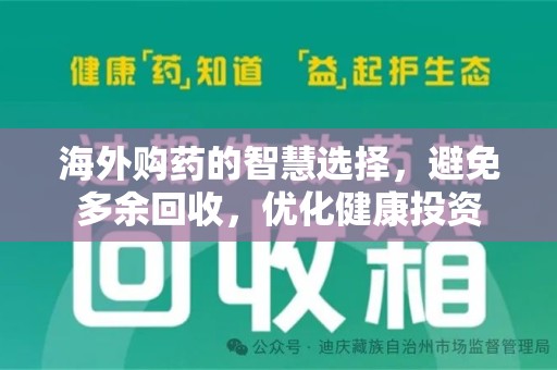 周口海外购药的智慧选择，避免多余回收，优化健康投资