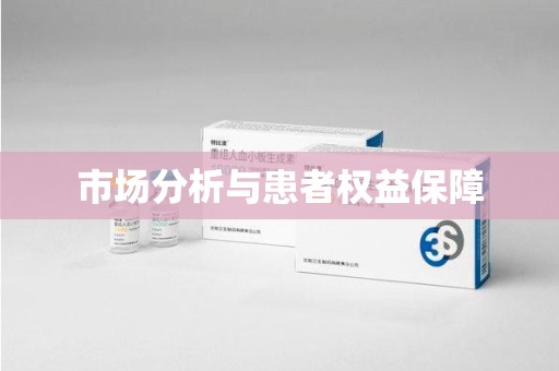周口市场分析与患者权益保障