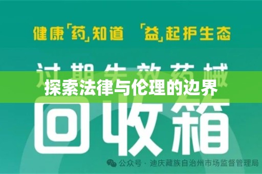 周口探索法律与伦理的边界