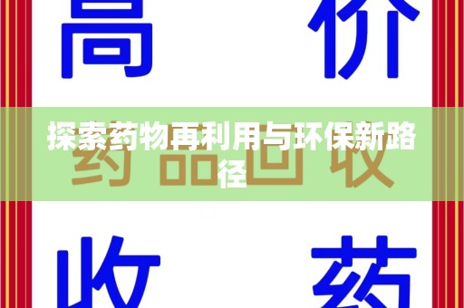 周口探索药物再利用与环保新路径