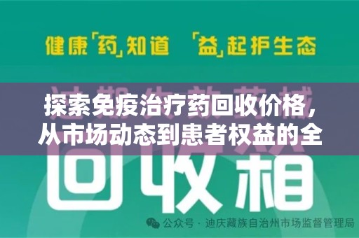 周口探索免疫治疗药回收价格，从市场动态到患者权益的全面解析