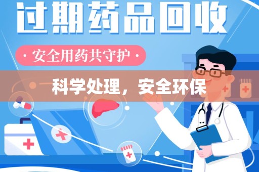 周口科学处理，安全环保