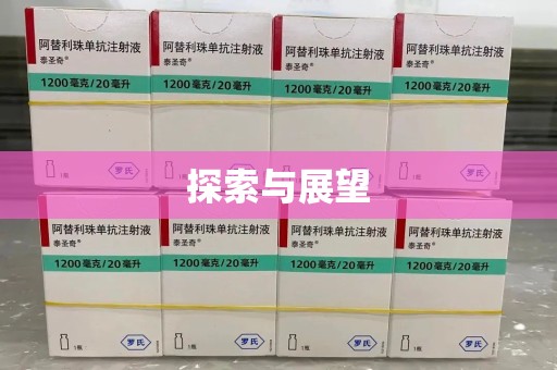 周口探索与展望