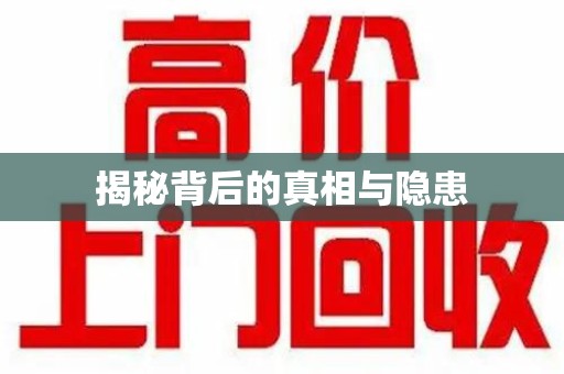 周口揭秘背后的真相与隐患