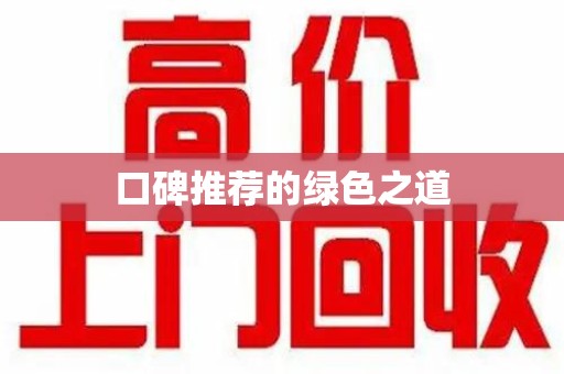 周口口碑推荐的绿色之道