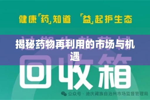 周口揭秘药物再利用的市场与机遇