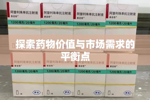 周口探索药物价值与市场需求的平衡点