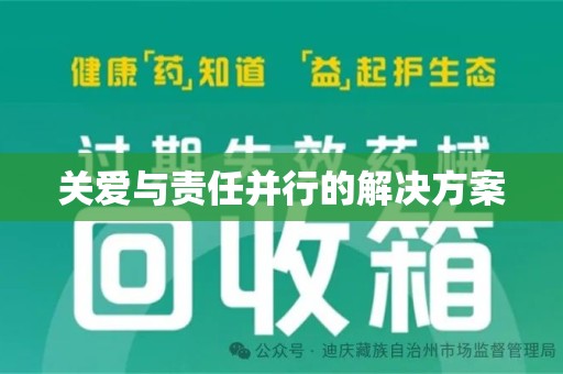 周口关爱与责任并行的解决方案