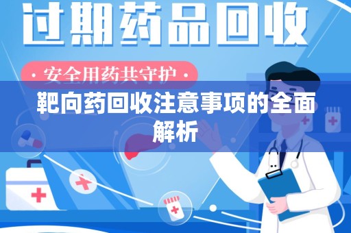 周口靶向药回收注意事项的全面解析