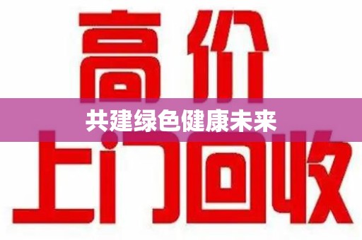 周口共建绿色健康未来