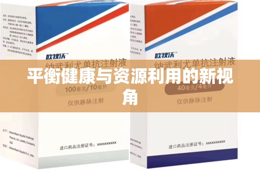 周口平衡健康与资源利用的新视角