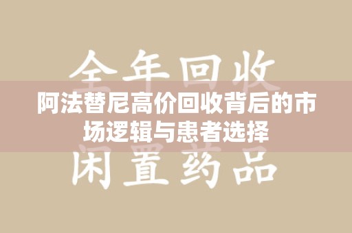 周口阿法替尼高价回收背后的市场逻辑与患者选择