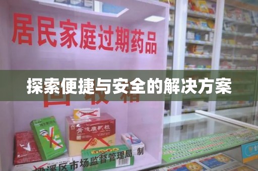 周口探索便捷与安全的解决方案
