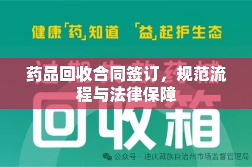 周口药品回收合同签订，规范流程与法律保障