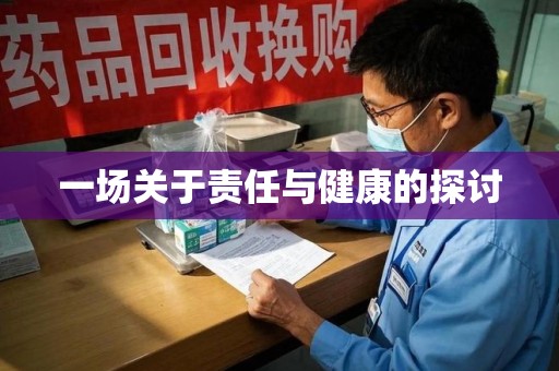 周口一场关于责任与健康的探讨