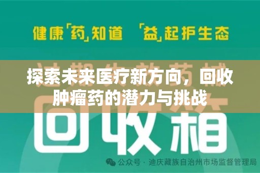 周口探索未来医疗新方向，回收肿瘤药的潜力与挑战