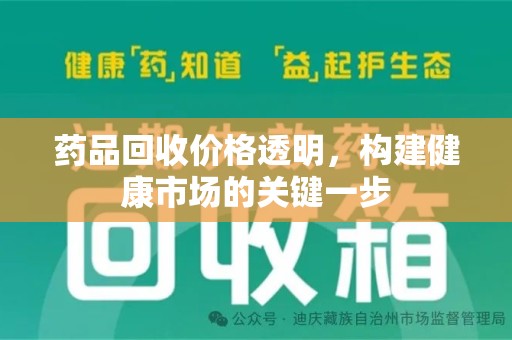 周口药品回收价格透明，构建健康市场的关键一步