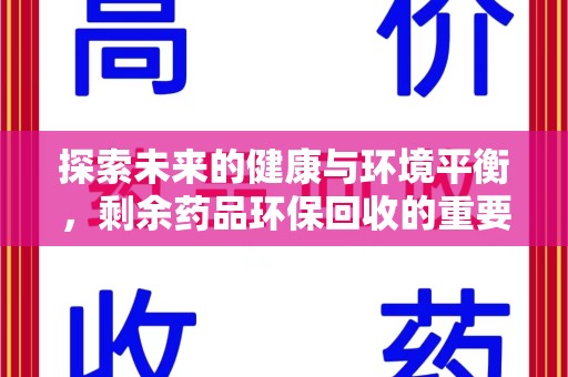 周口探索未来的健康与环境平衡，剩余药品环保回收的重要性