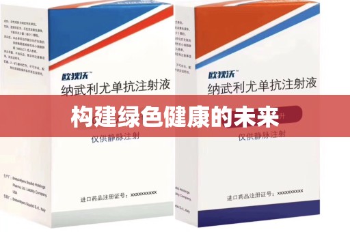 周口构建绿色健康的未来