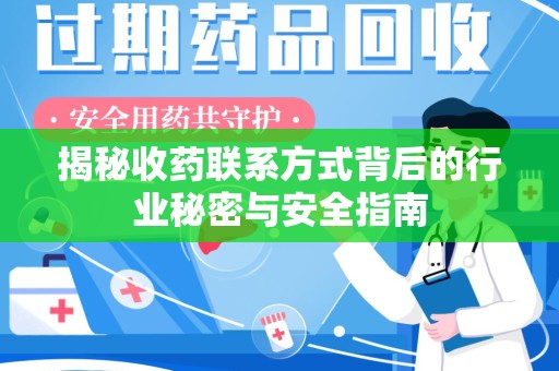 周口揭秘收药联系方式背后的行业秘密与安全指南