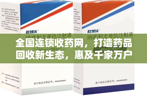 周口全国连锁收药网，打造药品回收新生态，惠及千家万户
