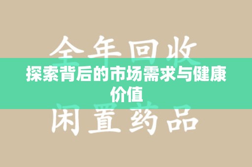 周口探索背后的市场需求与健康价值