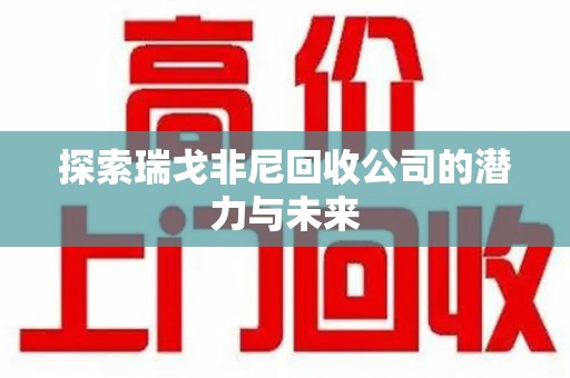 周口探索瑞戈非尼回收公司的潜力与未来