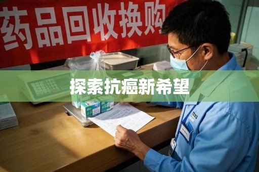 周口探索抗癌新希望