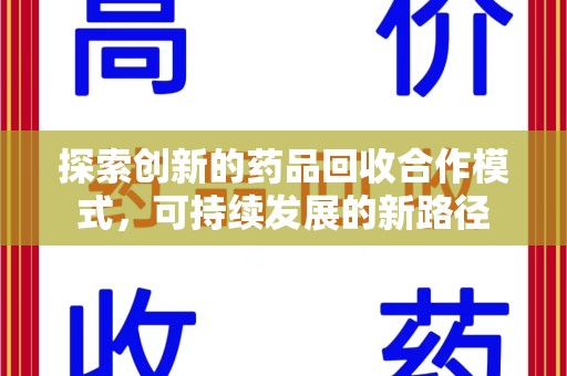 周口探索创新的药品回收合作模式，可持续发展的新路径