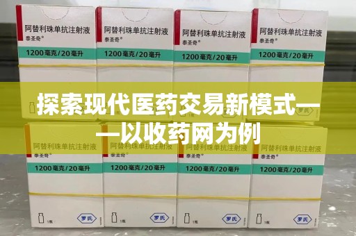 周口探索现代医药交易新模式——以收药网为例