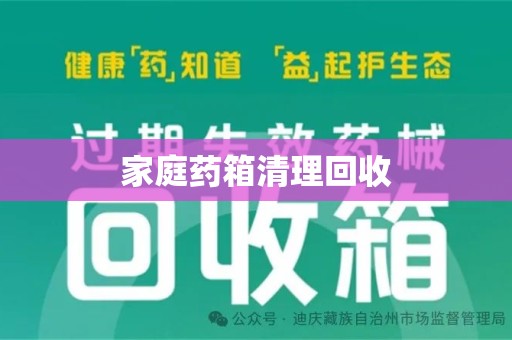 周口家庭药箱清理回收