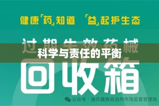 周口科学与责任的平衡