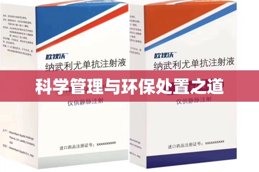 周口科学管理与环保处置之道