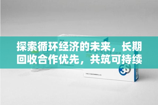周口探索循环经济的未来，长期回收合作优先，共筑可持续发展之路