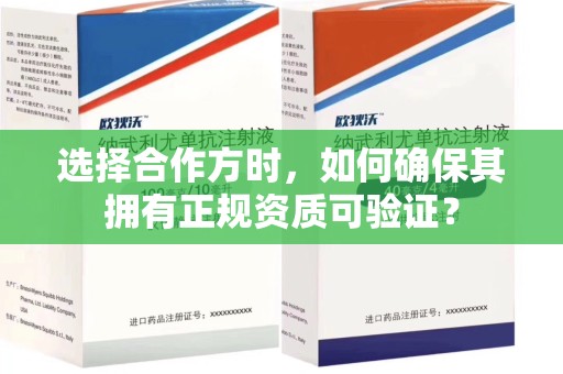 周口选择合作方时，如何确保其拥有正规资质可验证？