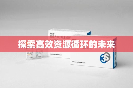 周口探索高效资源循环的未来