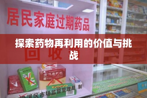周口探索药物再利用的价值与挑战