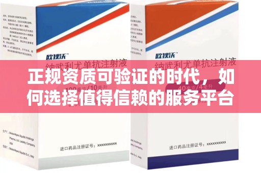 周口正规资质可验证的时代，如何选择值得信赖的服务平台？