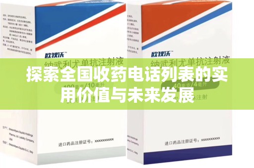 周口探索全国收药电话列表的实用价值与未来发展