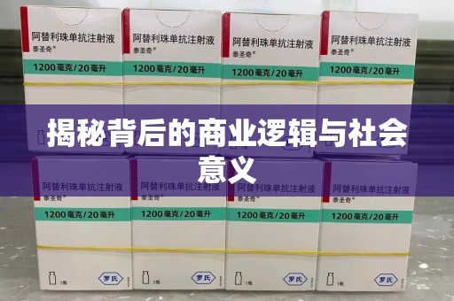 周口揭秘背后的商业逻辑与社会意义