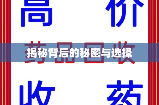 周口揭秘背后的秘密与选择