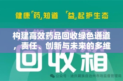 周口构建高效药品回收绿色通道，责任、创新与未来的多维度探讨