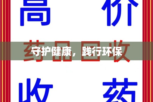 周口守护健康，践行环保